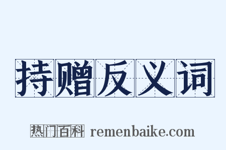 持赠反义词是什么意思的图片